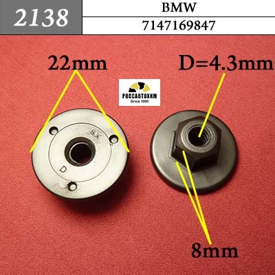 2138 Автокрепеж для BMW