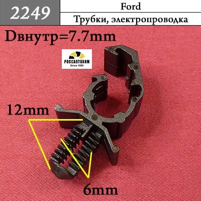 2249 Автокрепеж для Ford