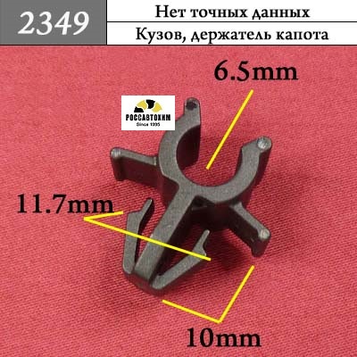 2349 Автокрепеж для иномарок