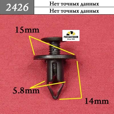 2426 Автокрепеж для иномарок