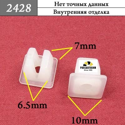 2428 Автокрепеж для иномарок
