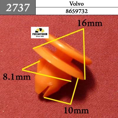 2737 Автокрепеж для Volvo