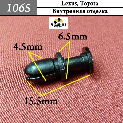 1065 Автокрепеж для Lexus, Toyota