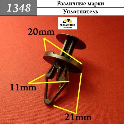 1348 Автокрепеж для Различных марок