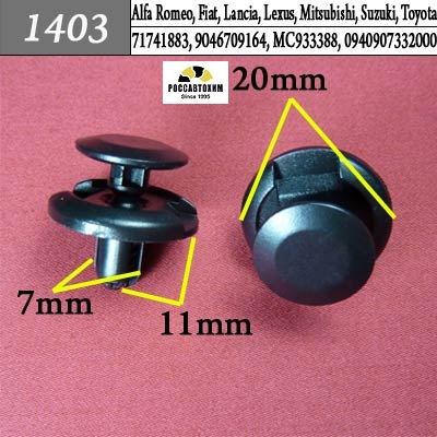 1403 Автокрепеж для Alfa Romeo, Fiat, Lancia, Lexus, Mitsubishi, Suzuki, Toyota