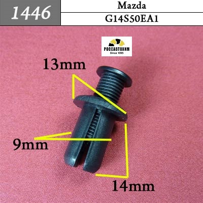 1446 Автокрепеж для Mazda
