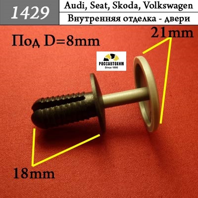1429 Автокрепеж для Audi, Seat, Skoda, Volkswagen