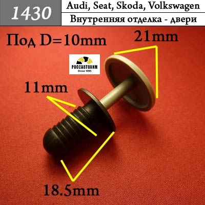 1430 Автокрепеж для Audi, Seat, Skoda, Volkswagen