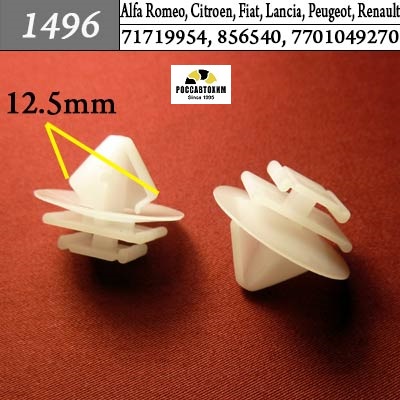 1496 Автокрепеж для Alfa Romeo, Citroen, Fiat, Lancia, Peugeot, Renault