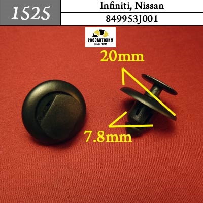 1525 Автокрепеж для Infiniti, Nissan