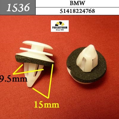 1536 Автокрепеж для BMW