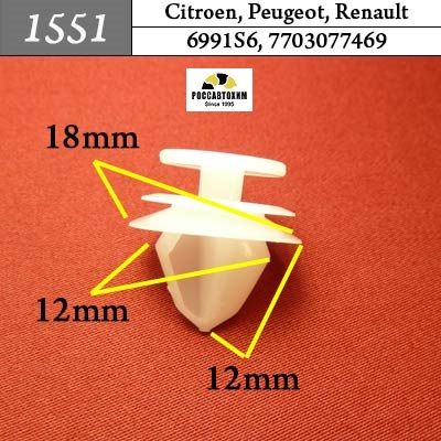 1551 Автокрепеж для Citroen, Peugeot, Renault