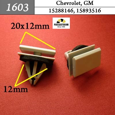 1603 Автокрепеж для Chevrolet, GM