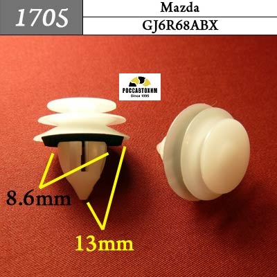 1705 Автокрепеж для Mazda