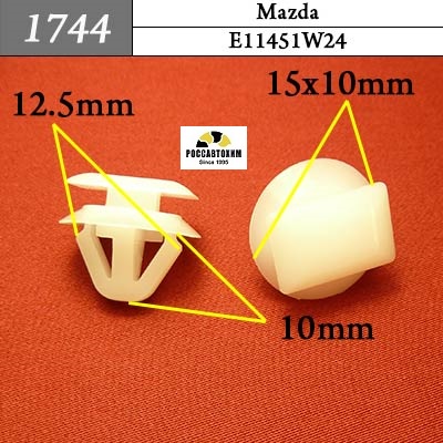1744 Автокрепеж для Mazda