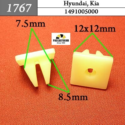 1767 Автокрепеж для Hyundai, Kia