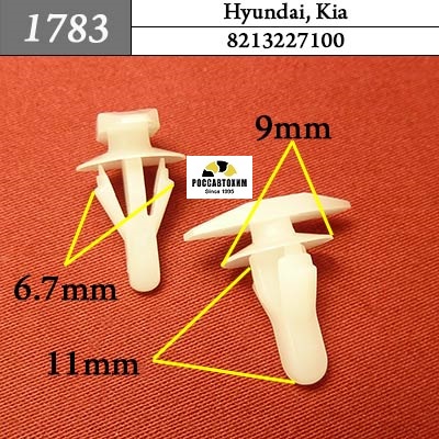 1783 Автокрепеж для Hyundai, Kia