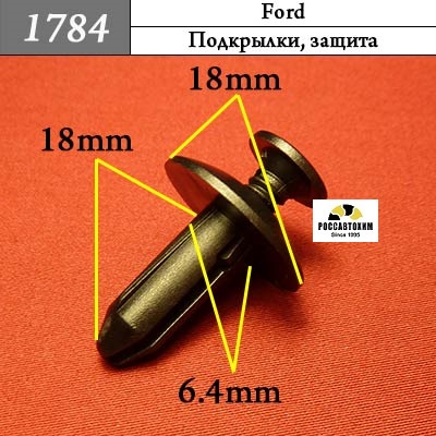 1784 Автокрепеж для Ford