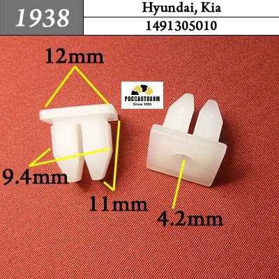 1938 Автокрепеж для Hyundai, Kia