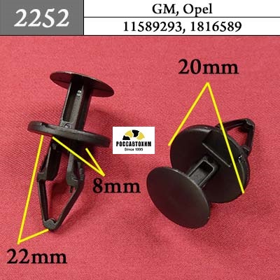 2252 Автокрепеж для GM, Opel