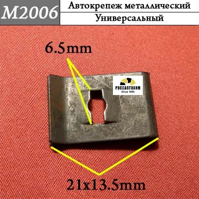 M2006 Автокрепеж металлический