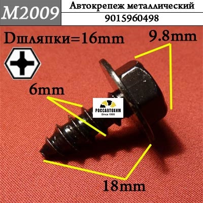M2009 Автокрепеж металлический