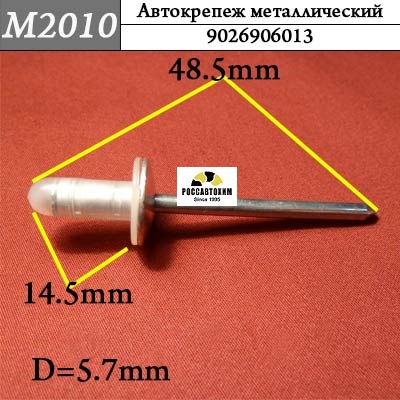 M2010 Автокрепеж металлический