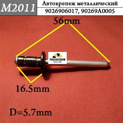 M2011 Автокрепеж металлический