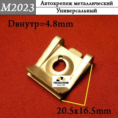M2023 Автокрепеж металлический