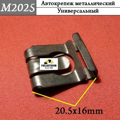 M2025 Автокрепеж металлический