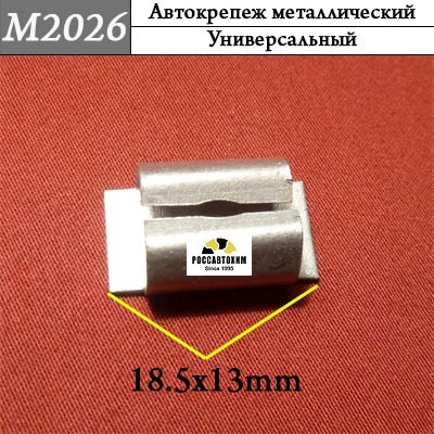M2026 Автокрепеж металлический