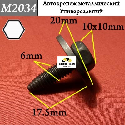 M2034 Автокрепеж металлический