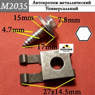 M2035 Автокрепеж металлический