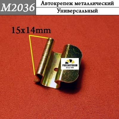 M2036 Автокрепеж металлический