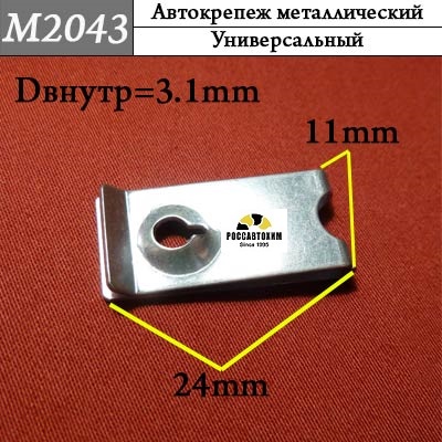 M2043 Автокрепеж металлический