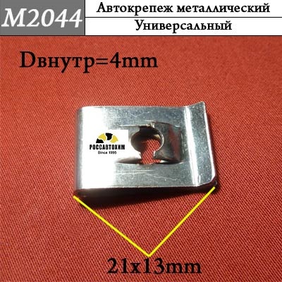 M2044 Автокрепеж металлический