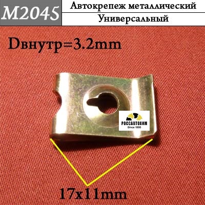 M2045 Автокрепеж металлический