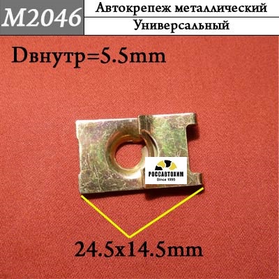 M2046 Автокрепеж металлический