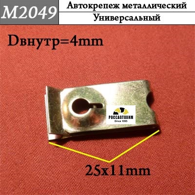 M2049 Автокрепеж металлический