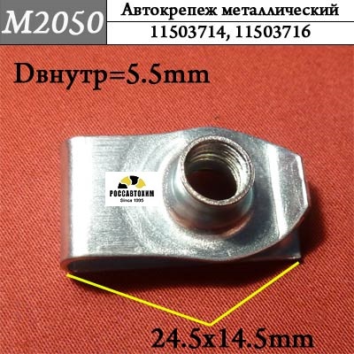 M2050 Автокрепеж металлический