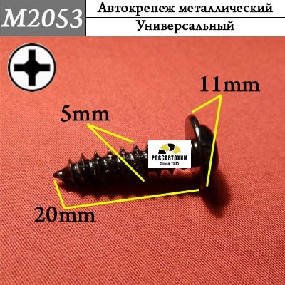 M2053 Автокрепеж металлический