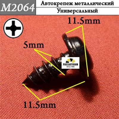 M2064 Автокрепеж металлический