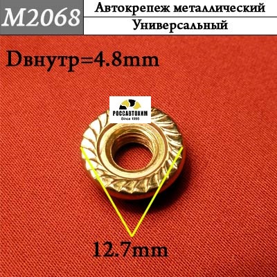 M2068 Автокрепеж металлический
