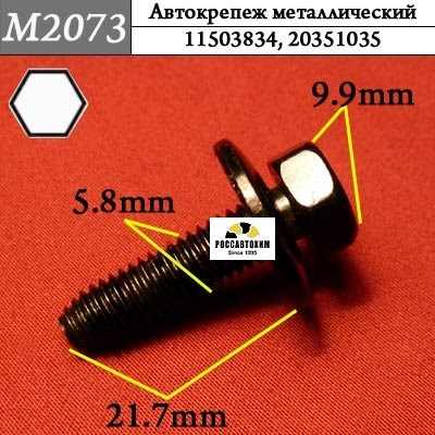 M2073 Автокрепеж металлический