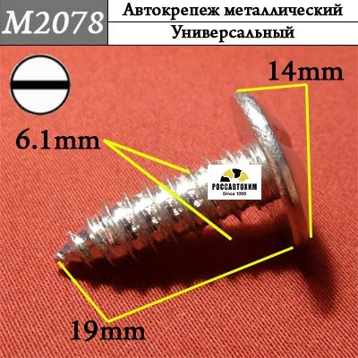M2078 Автокрепеж металлический