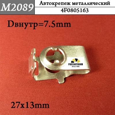 M2089 Автокрепеж металлический