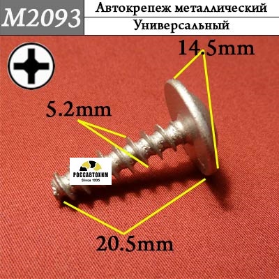 M2093 Автокрепеж металлический