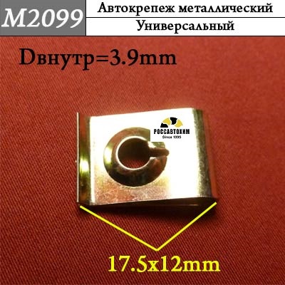 M2099 Автокрепеж металлический