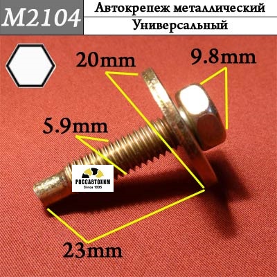 M2104 Автокрепеж металлический