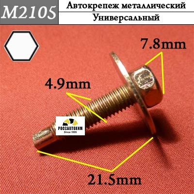 M2105 Автокрепеж металлический